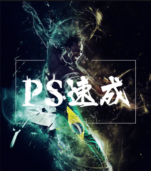 完全掌握Photoshop 视频教程  0基础自学