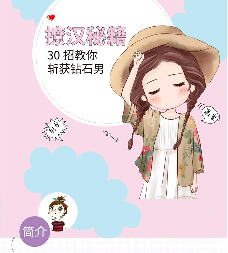 撩汉秘籍：如何让你爱的人爱上你