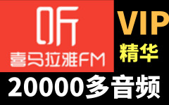 270套【喜马拉雅付费大合集】20000多个音频180+G