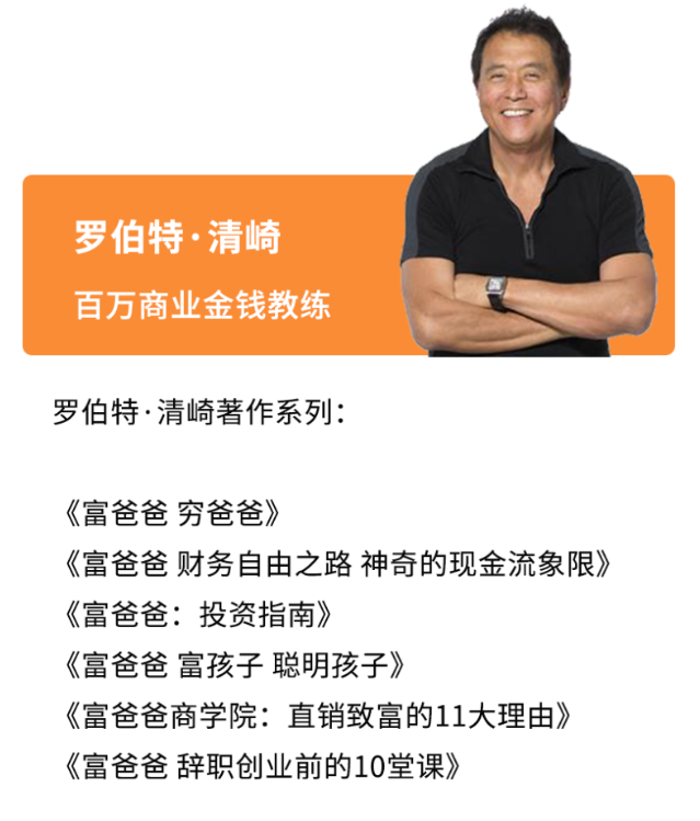 解读富爸爸清崎：百万少年财商课