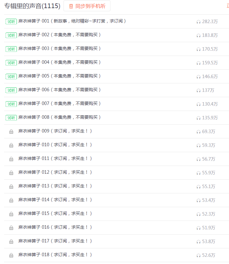 《麻衣神算子》紫襟演播超人气小说，有声小说销量长期占据NO.1 