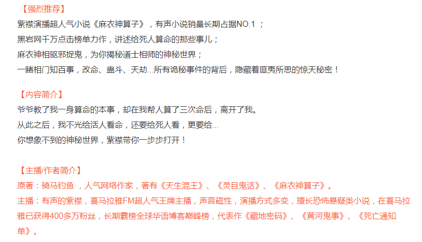 《麻衣神算子》紫襟演播超人气小说，有声小说销量长期占据NO.1 