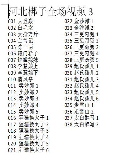 河北梆子大全-河北梆子全场戏全剧打包下载-河北梆子视频mp3视频下载