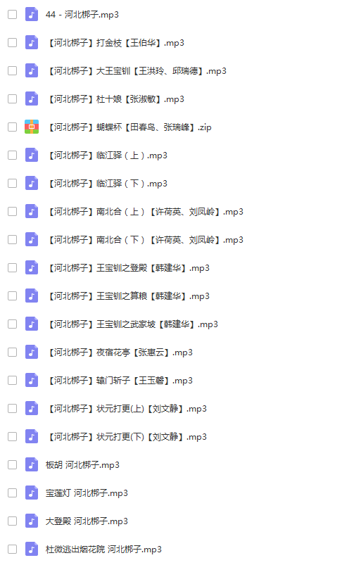 河北梆子大全-河北梆子全场戏全剧打包下载-河北梆子视频mp3视频下载