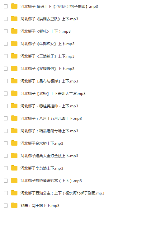 河北梆子大全-河北梆子全场戏全剧打包下载-河北梆子视频mp3视频下载