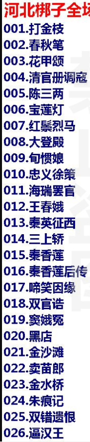 河北梆子大全-河北梆子全场戏全剧打包下载-河北梆子视频mp3视频下载