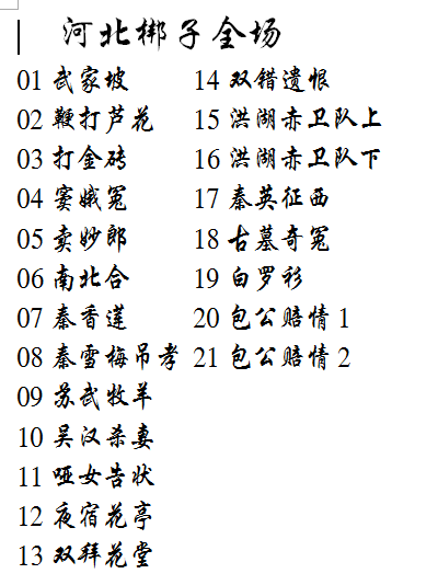 河北梆子大全-河北梆子全场戏全剧打包下载-河北梆子视频mp3视频下载