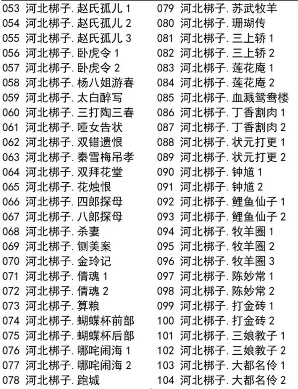 河北梆子大全-河北梆子全场戏全剧打包下载-河北梆子视频mp3视频下载