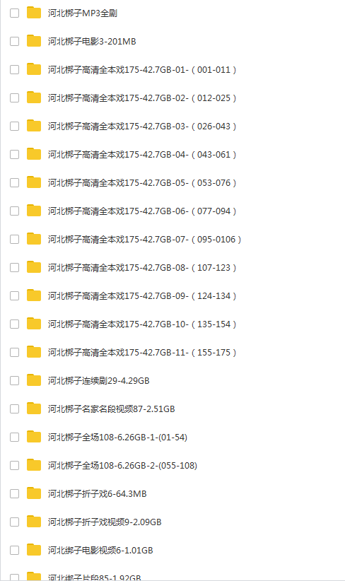 河北梆子大全-河北梆子全场戏全剧打包下载-河北梆子视频mp3视频下载