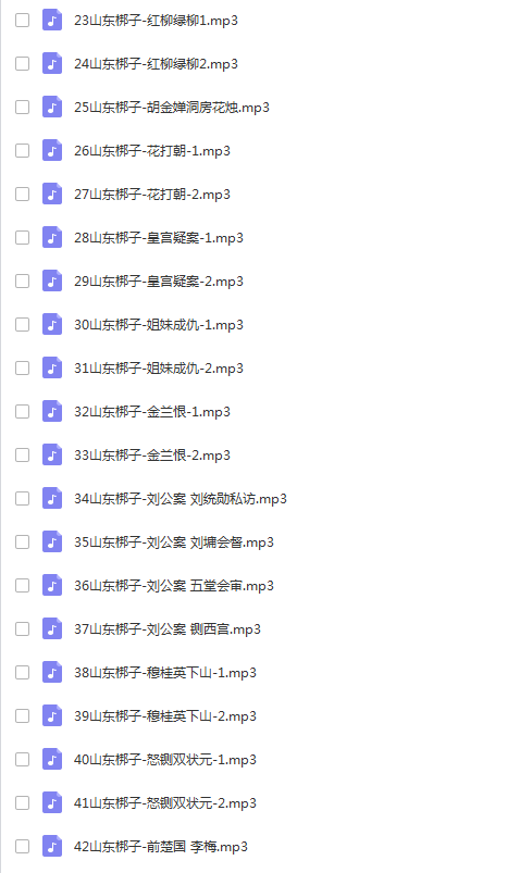 山东梆子打包下载_超全山东梆子全剧mp3下载_山东梆子全场戏视频下载