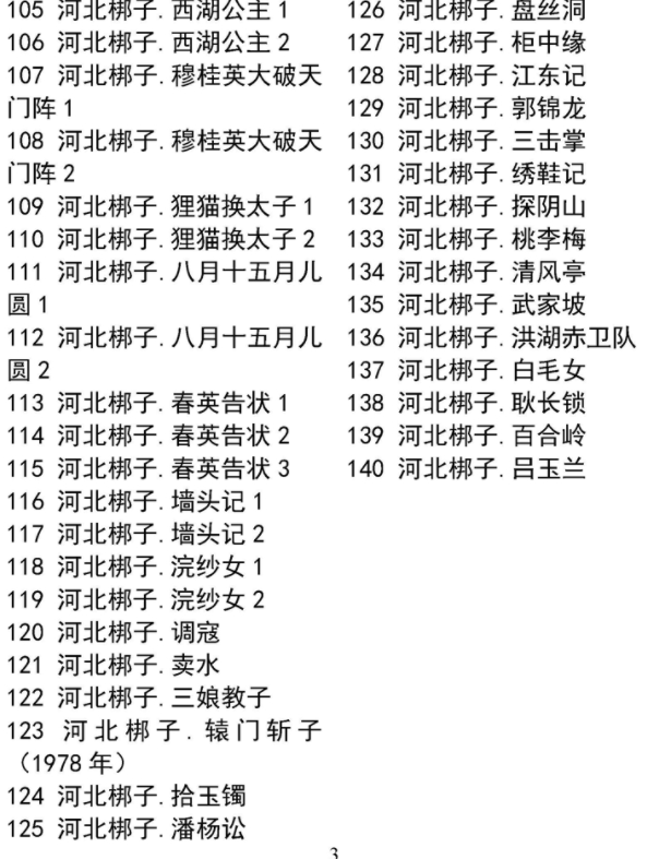 河北梆子大全-河北梆子全场戏全剧打包下载-河北梆子视频mp3视频下载
