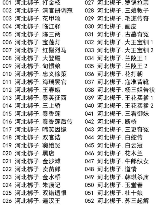 河北梆子大全-河北梆子全场戏全剧打包下载-河北梆子视频mp3视频下载