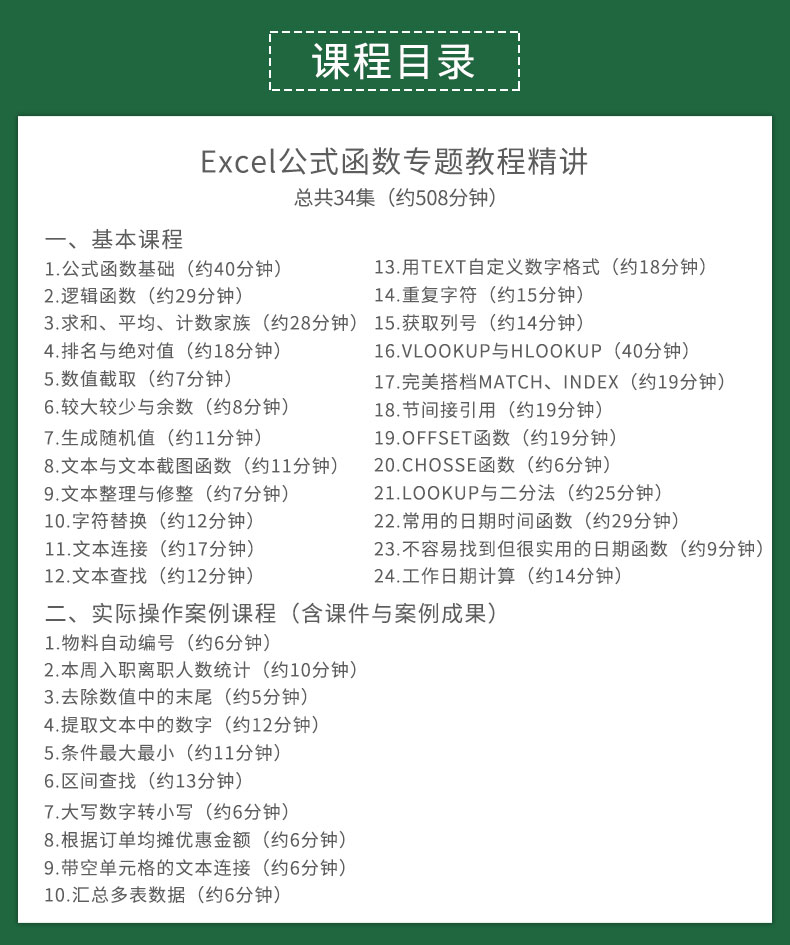 《Excel公式与函数》-（1-53集超高清版）