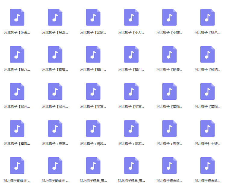 河北梆子大全-河北梆子全场戏全剧打包下载-河北梆子视频mp3视频下载