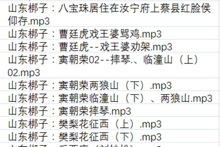 山东梆子打包下载_超全山东梆子全剧mp3下载_山东梆子全场戏视频下载