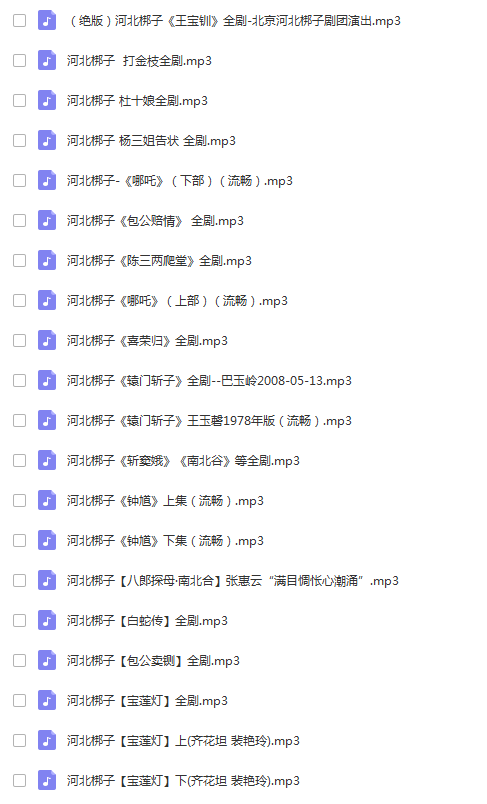 河北梆子大全-河北梆子全场戏全剧打包下载-河北梆子视频mp3视频下载