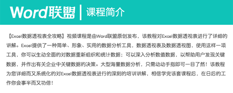 【Excel数据透视表全攻略】全套共60课