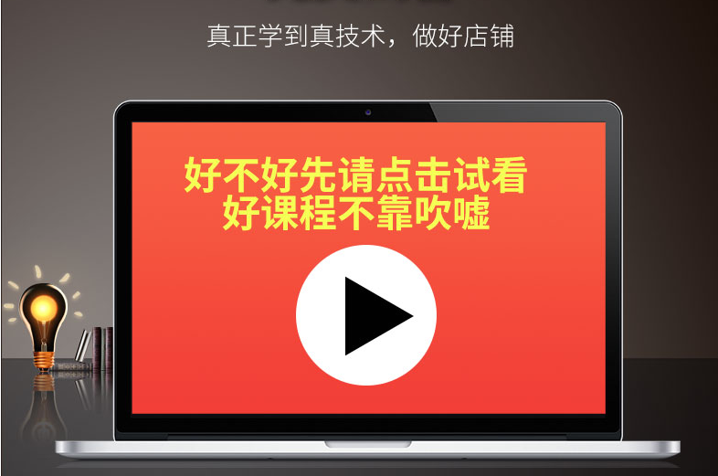 淘宝开店教程新手我要开网店装修电商运营推广培训视频课全套