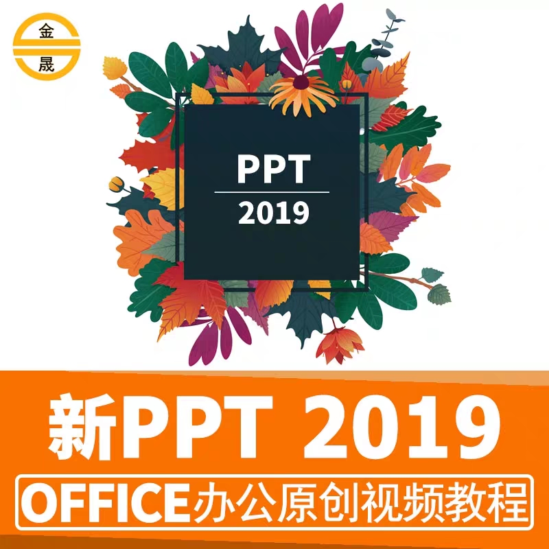 PPT教程视频office 最新办公软件教学动画制作入门课程零基础学习！！！