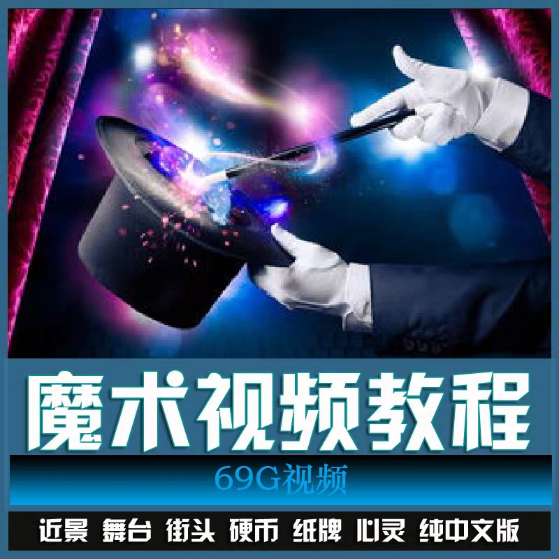 最新最热魔术 纯手法视频教程 各种近景魔术 扑克牌等 实战技术手法上千套
