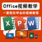 入门到精通 Excel/PPT视频教程函数表格制作幻灯片office办公软件教程全套！！！
