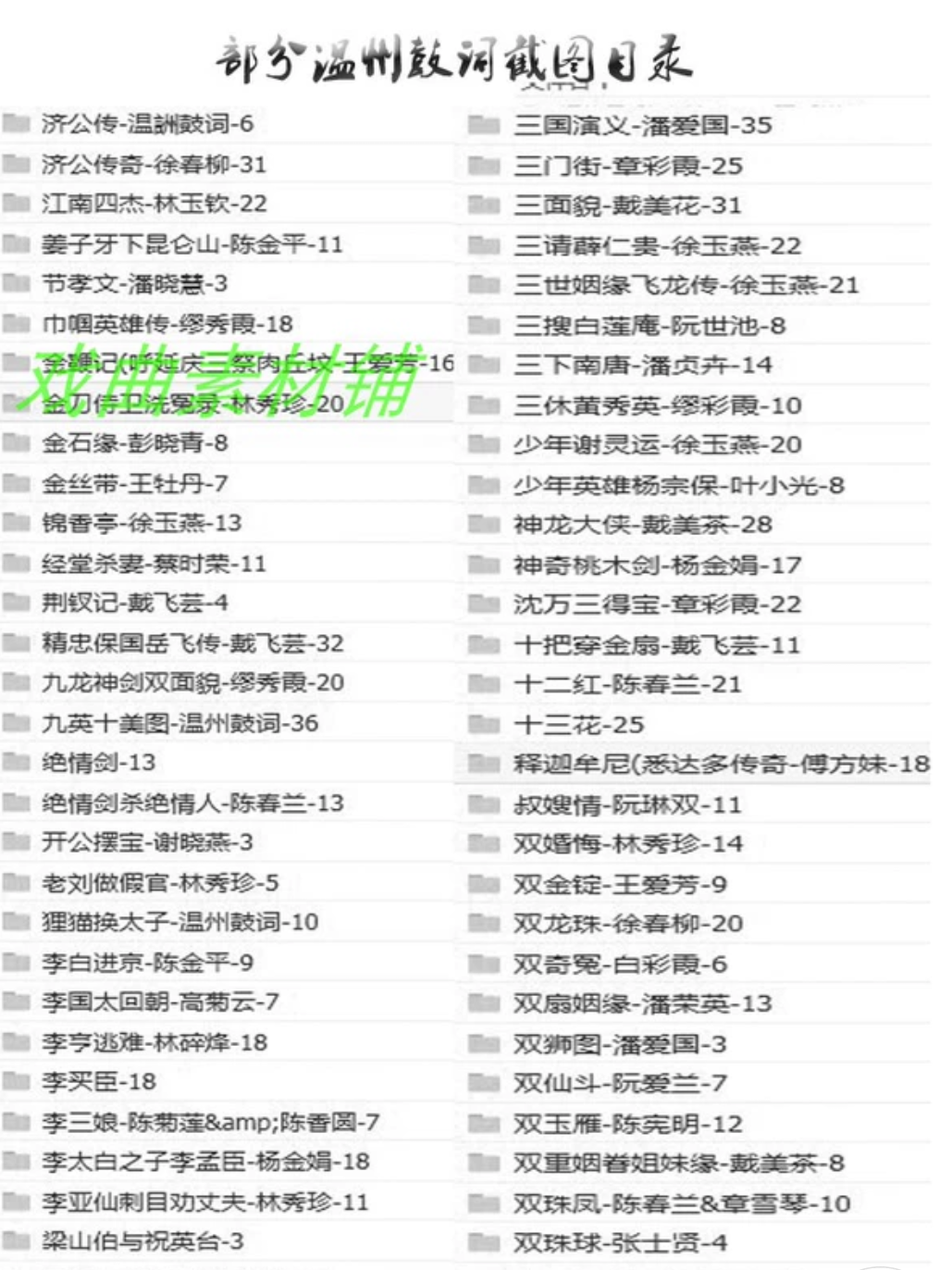 温州鼓词大全经典名家名剧名段老年戏曲听戏看戏高清视频音频 打包下载