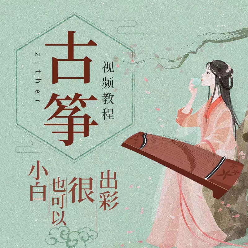 古筝初学者0基础入门视频教程 多位名家 专业演奏考级视频教程