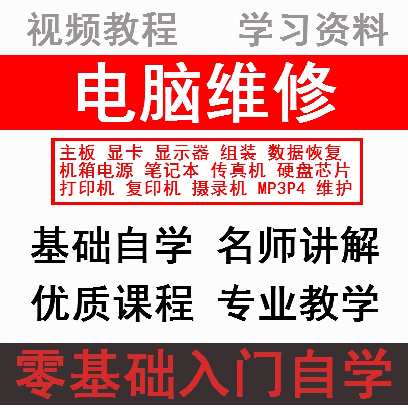 最新版 电脑组装 主板维修  显示器维修 技能实训 计算机主板维修教程  计算机常见故障检测维修技术教程 从入门到精通 