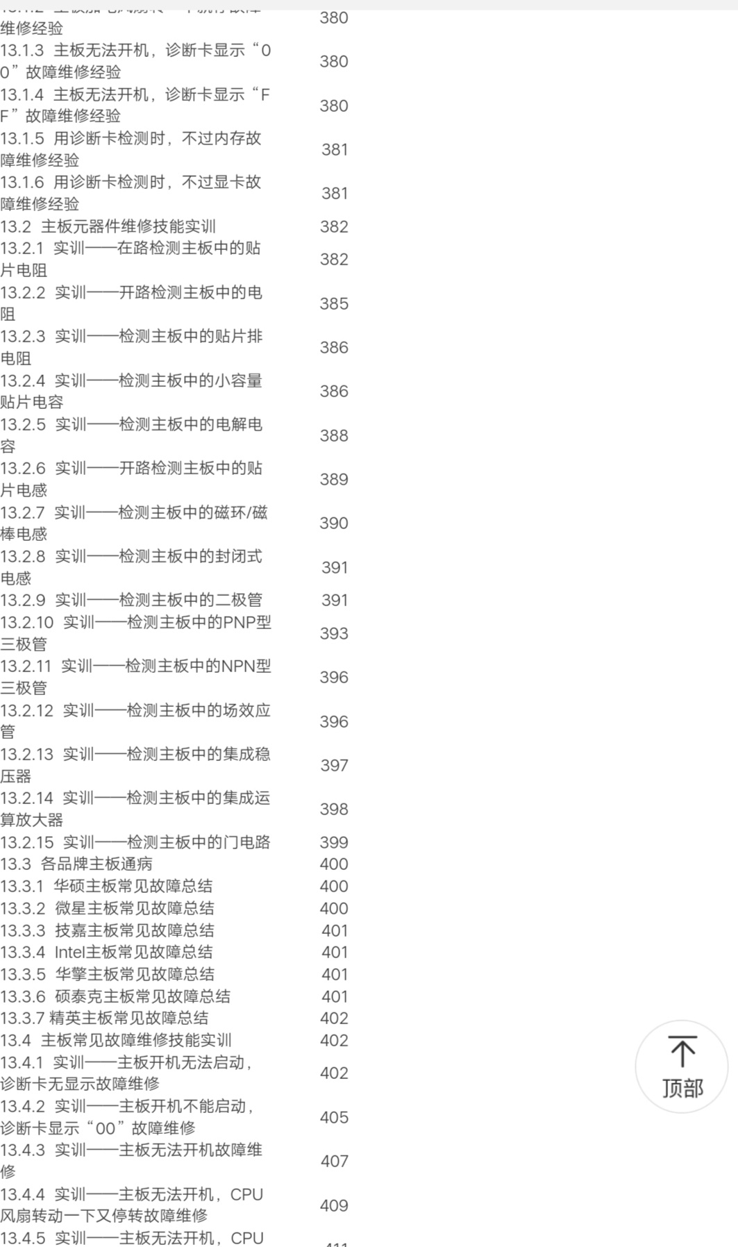 最新版 电脑组装 主板维修  显示器维修 技能实训 计算机主板维修教程  计算机常见故障检测维修技术教程 从入门到精通 