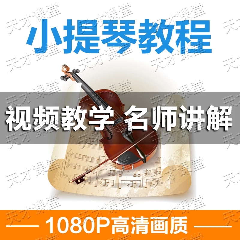 小提琴视频教程教学 自学零基础入门学习课程 音阶教程 铃木小提琴视频教程 儿童版 成人版教程 涵盖全面
