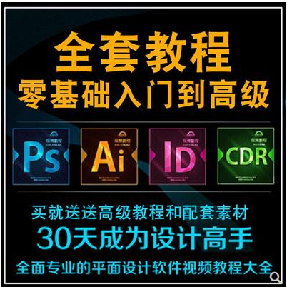 高级PS/AI/AE/PR/CDR/软件自学视频教程平面设计美工修图学习课程-全套课程零基础到高手课程