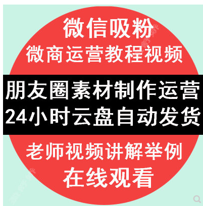 微商运营视频教程-微信吸粉自动被动吸粉渠道推广教程-精准引流营销-微信运营课程学习