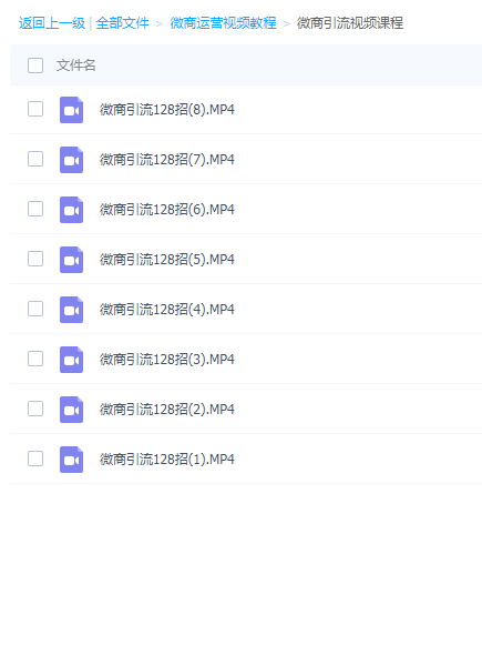 微商运营视频教程-微信吸粉自动被动吸粉渠道推广教程-精准引流营销-微信运营课程学习