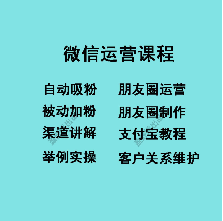 微商运营视频教程-微信吸粉自动被动吸粉渠道推广教程-精准引流营销-微信运营课程学习