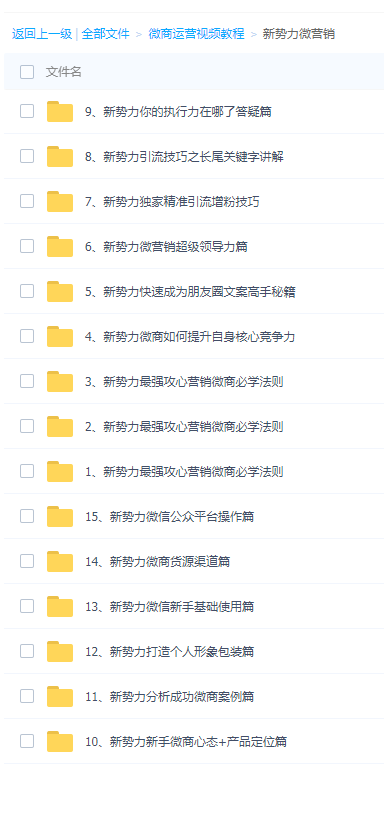 微商运营视频教程-微信吸粉自动被动吸粉渠道推广教程-精准引流营销-微信运营课程学习