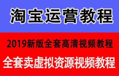 淘宝开店视频教程 淘宝虚拟资源产品开店教程视频 淘宝开店产品设计教程