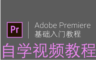 PR视频教程影视后期剪辑视频教程全套零基础入门到精通 PR实战课程教学下载