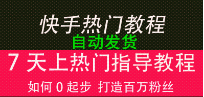 快手上热门涨粉秘籍新媒体运营短视频制作拍摄直播引流教程，快手运营视频教程