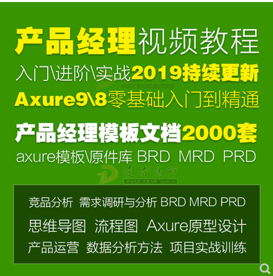 全新产品经理培训视频教程大全 Axure模板 rp9与8视频教程元件库模板下载