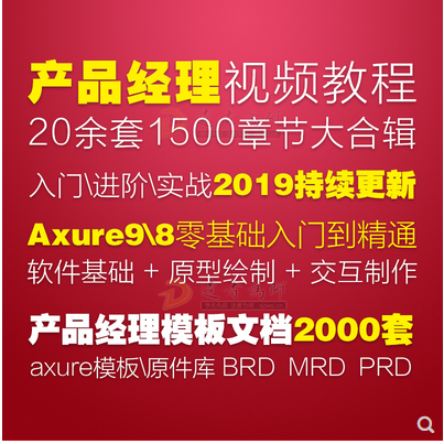 全新产品经理培训视频教程大全 Axure模板 rp9与8视频教程元件库模板下载