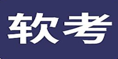 网络信息安全工程师实战考试教程 全新软考必备课程下载