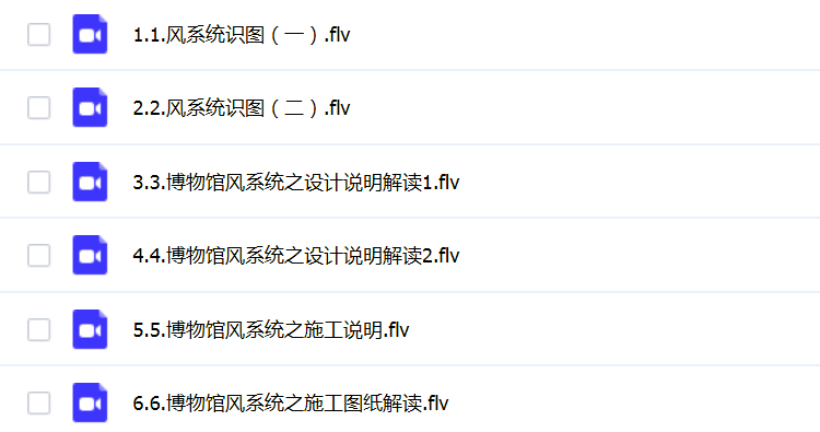暖通空调设计视频教程下载 消防排烟制冷系统自学识图预算全套教学课件