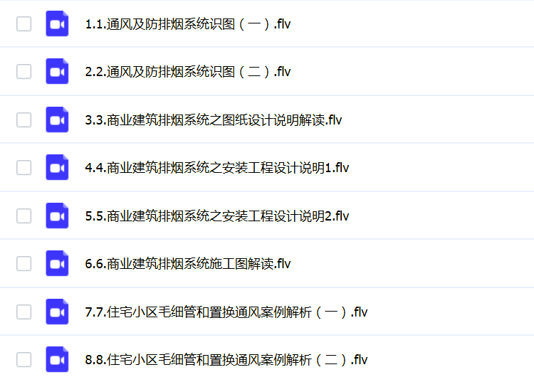 暖通空调设计视频教程下载 消防排烟制冷系统自学识图预算全套教学课件