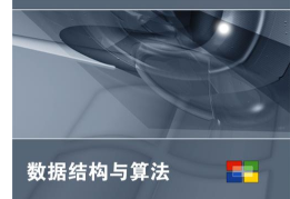 数据结构与算法就业实战课程 附带课程作业与附件