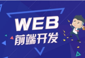 Web前端面试讲解 web架构师实战课程学习