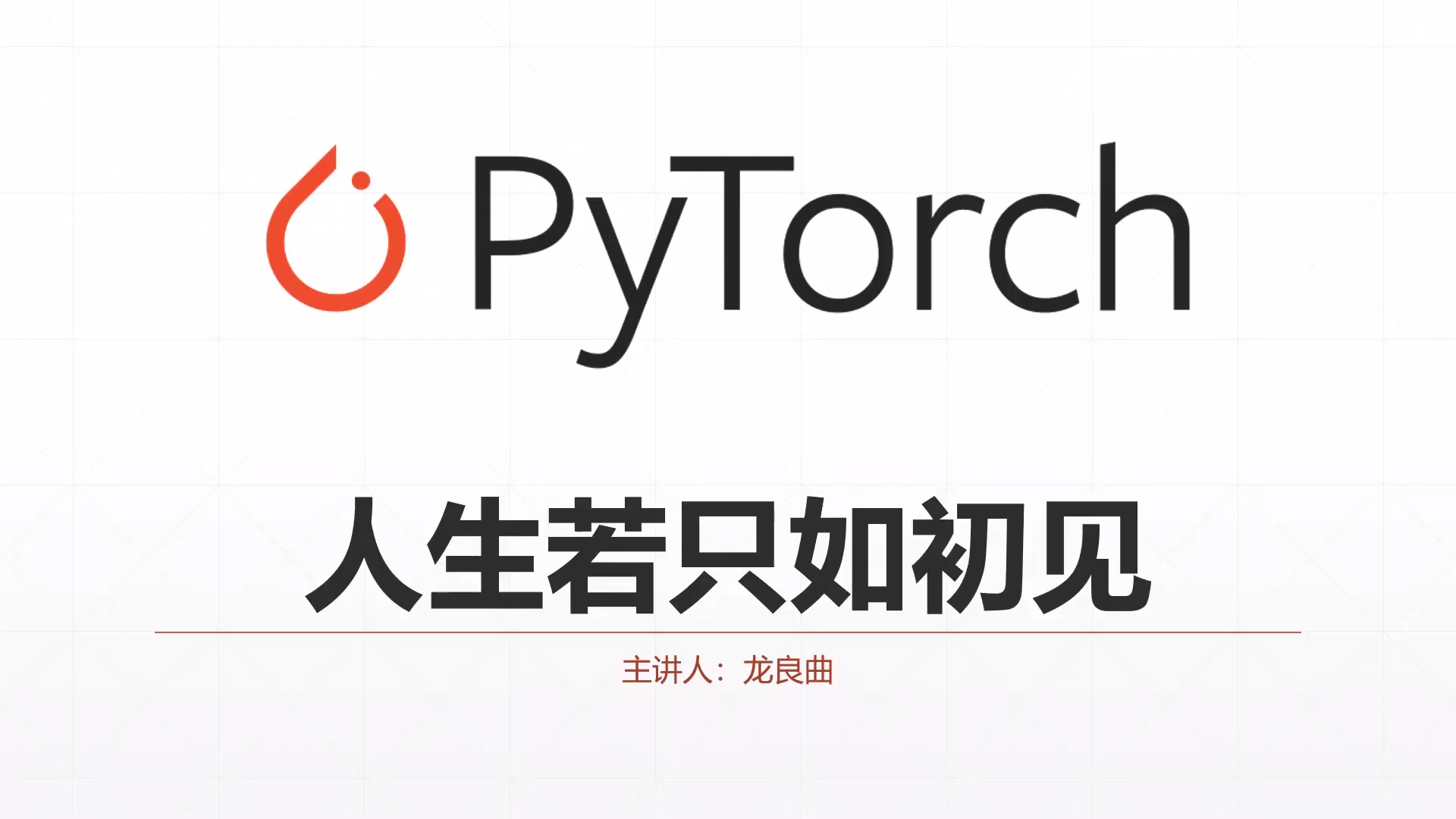 基于深度学习的人工智能实战课程 PyTorch实战视频教程