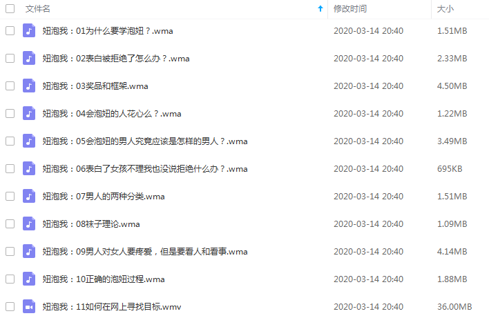 妞泡我网内部宝典泡妞培训教程40集音频