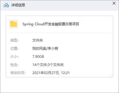 Spring Cloud开发金融股票交易项目2020