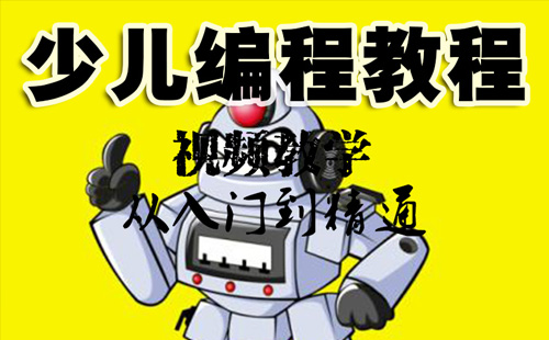 少儿童趣味编程视频教程Scratch3.0小学生入门自学人工智能课程