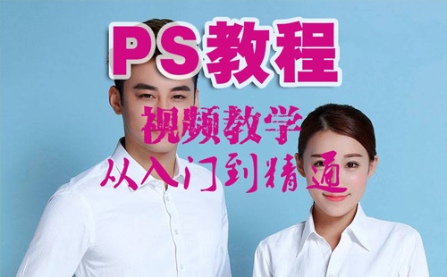 ps教程视频自学教程 photoshop cc cs6视频全套美工平面设计教程